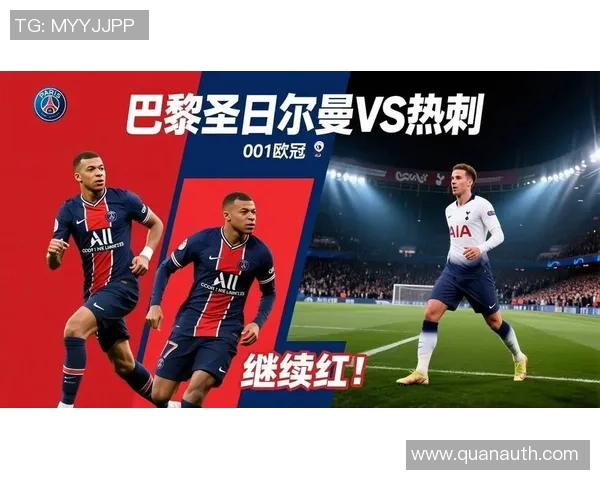热刺与巴黎圣日耳曼激战在即谁能在欧冠赛场笑到最后